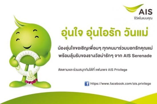 ais-วันแม่-550x364