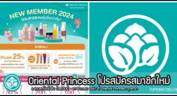 Oriental Princess โปรสมัครสมาชิกใหม่ (ถึง 31 ธ.ค. 2567)