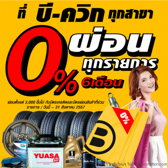 B-quick บี ควิก โปรโมชัน ลดราคา ล่าสุด 2567 - THpromotion