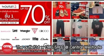 The outlet24 สินค้าในเครือ CMG ลดสูงสุด 70% ที่ เซ็นทรัล เวสต์เกต (21 ก.พ. – 5 มี.ค. 2567)