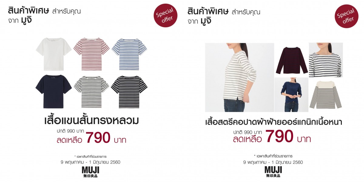 MUJI สินค้าราคาพิเศษจากมูจิ (9 พ.ค.- 1 มิ.ย. 60) - THpromotion