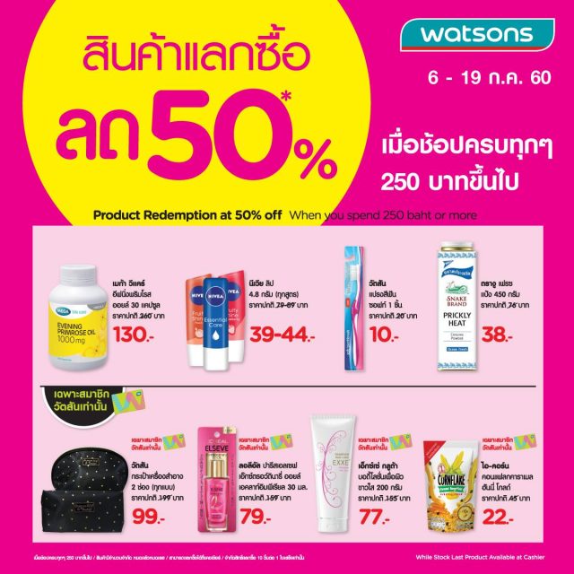 Watsons-สินค้าแลกซื้อ-640x640