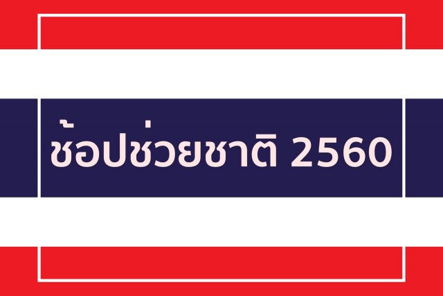 ช้อปช่วยชาติ-2017-640x427