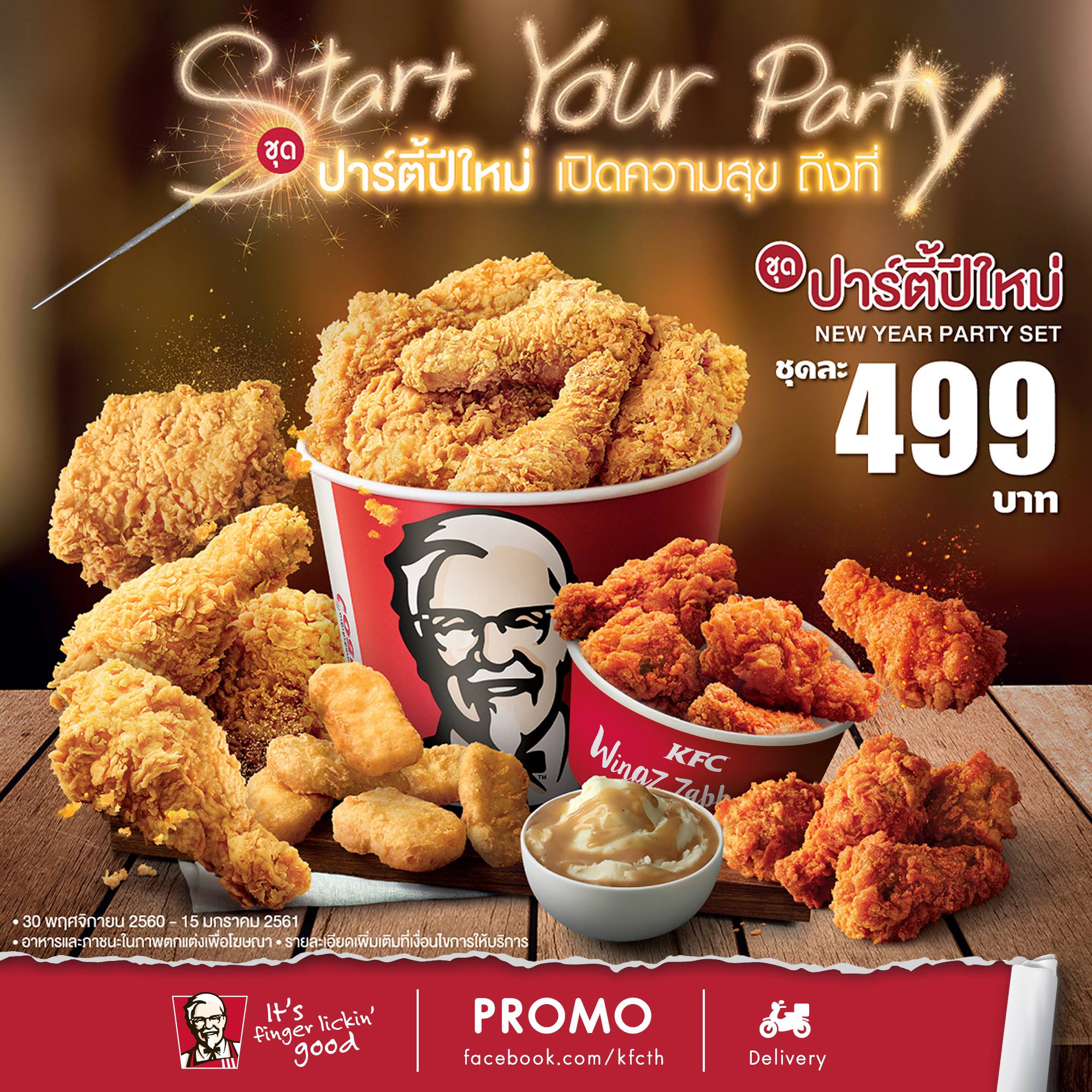 KFC ชุดปาร์ตี้ปีใหม่ ชุดละ 499 บาท (ถึง 15 ม.ค.61 ...