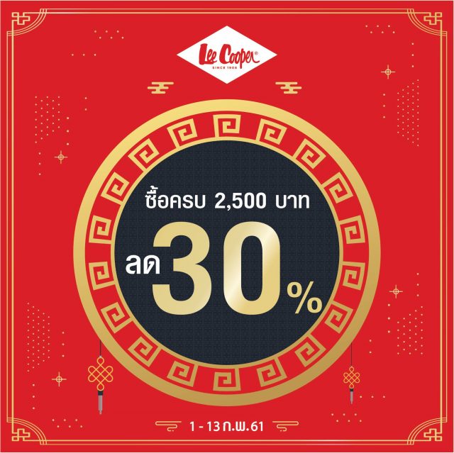 Lee-Cooper-โปรโมชั่นตรุษจีน-2018-640x639