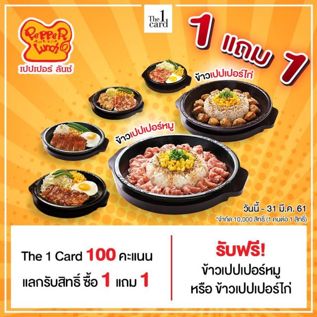 Pepper-Lunch-ซื้อ-1-แถม-1-ฟรี--640x640