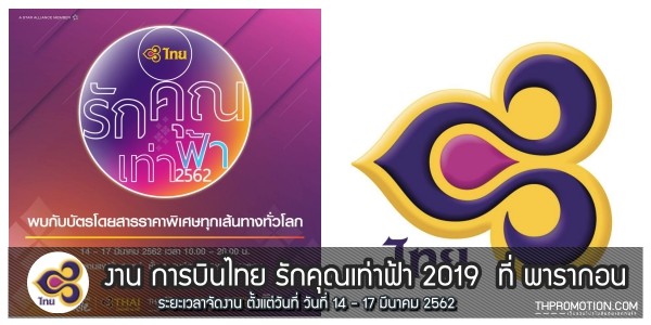 งาน การบินไทย รักคุณเท่าฟ้า 2019 ที่ พารากอน (14 - 17 มีนาคม 2562)