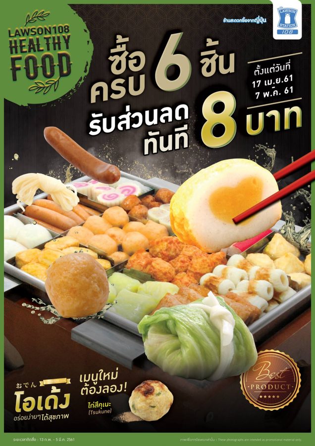 Lawson108-ซื้อโอเด้ง-6-ชิ้น-ลดทันที-8-บาท-636x900