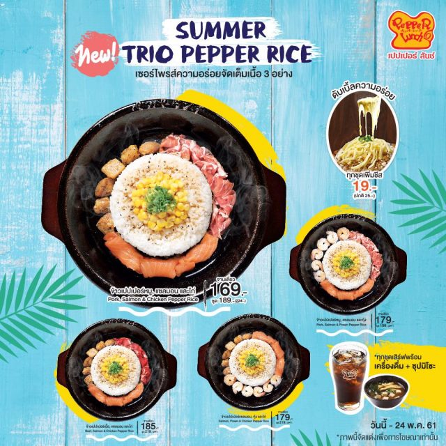 Pepperlunch-“Summer-Trio-Pepper-Rice”-640x640