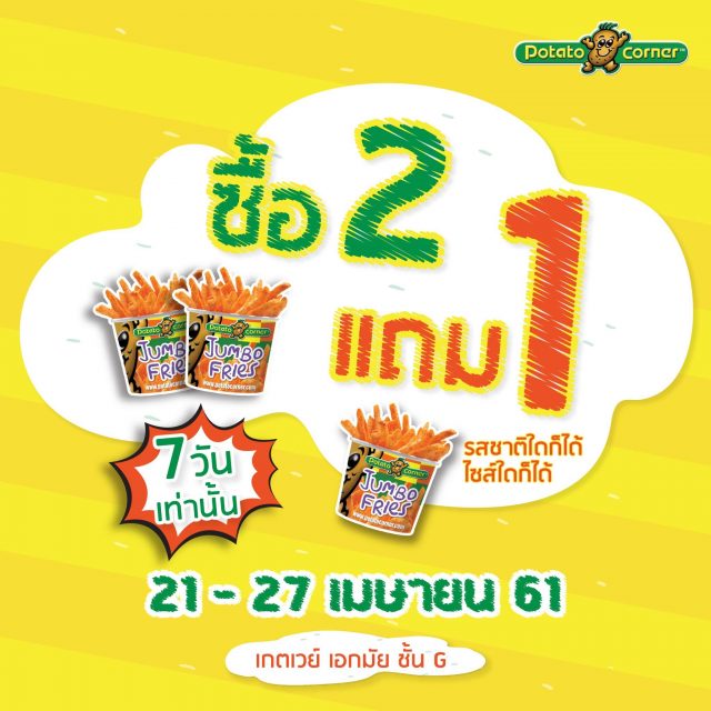 Potato-Corner-ซื้อ-2-แถม-1--640x640