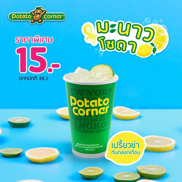 Potato-Corner-มะนาวโซดา-640x640