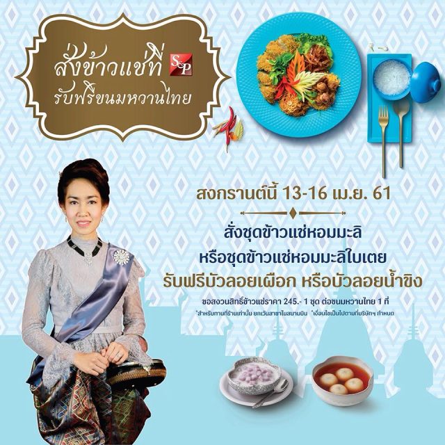 SP-ข้าวแช่--640x640