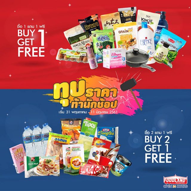 Foodland-“ทุบราคา-ท้านักช้อป-”-640x640