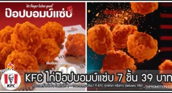 KFC ไก่ป๊อปบอมบ์แซ่บ 7 ชิ้น 39 บาท (4 – 31 ม.ค. 2567)