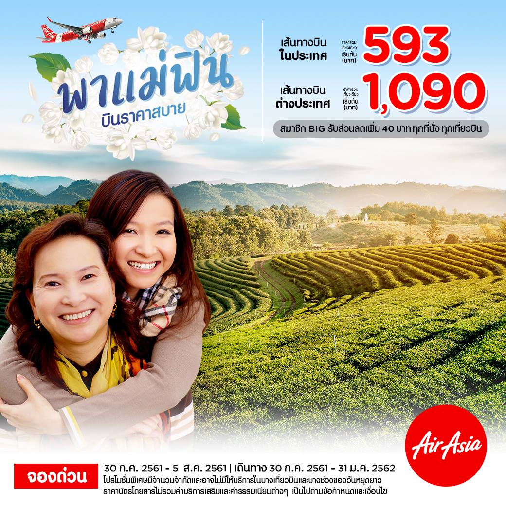 AirAsia พาแม่ฟิน บินราคาสบาย เริ่มต้น 593 บาท (30 ก.ค. - 5 ...