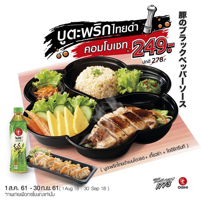 Oishi-Delivery-บูตะพริกไทยดำ-640x640