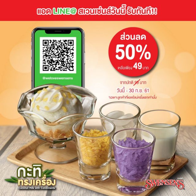 Swensens-แอดไลน์-640x640