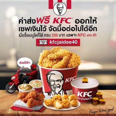 KFC แจกโค้ดส่งฟรี เมื่อสั่งครบ 299 บาท (25 - 31 ต.ค. 2561) - THpromotion