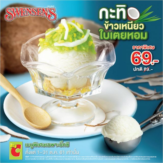 Swensens-ไอศกรีมกะทิข้าวเหนียวใบเตยหอม-640x640