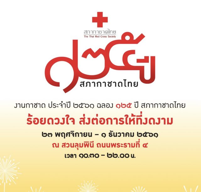 งานกาชาด-ประจำปี-2561-640x613