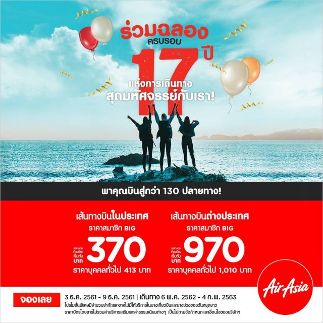 AirAsia-ฉลองครบรอบ-17-ปี-640x640