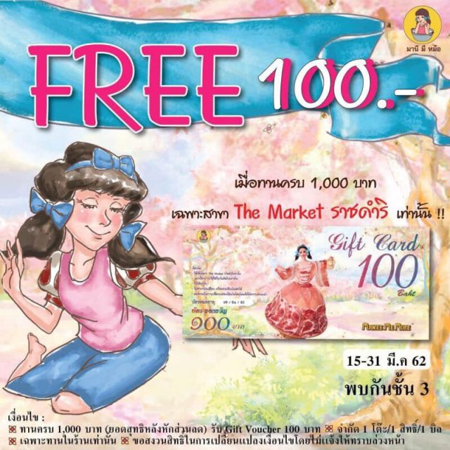 ทานครบ-1000-บาท-รับคูปอง-100-บาท-ที่สาขา-The-market-ราชดำริ--640x640