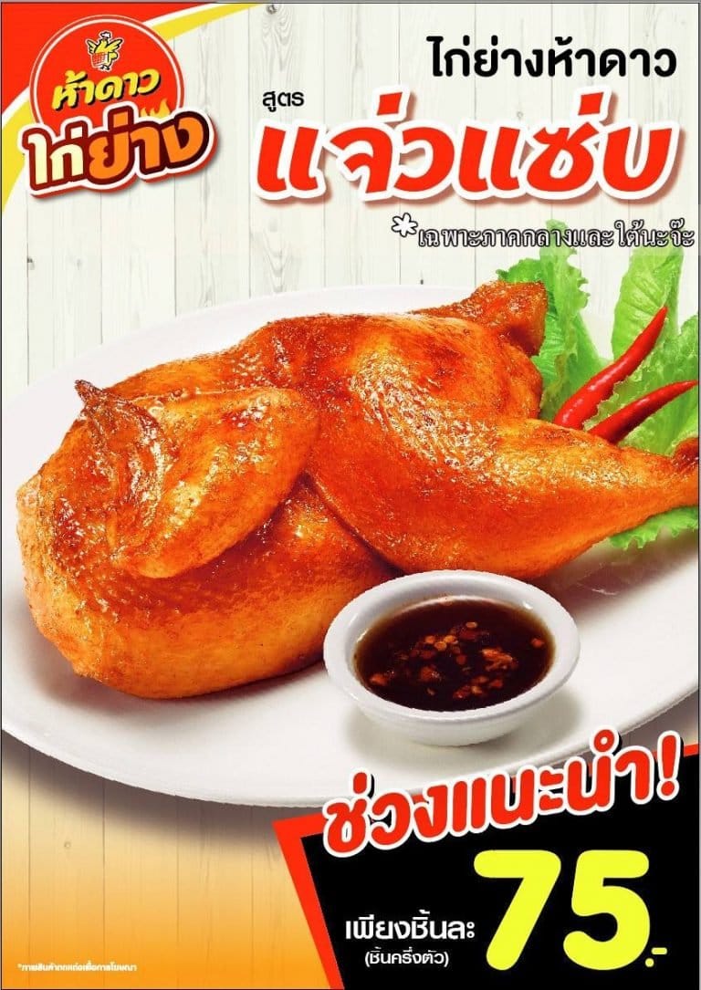 ไก่ย่างห้าดาว รวมโปร ไก่ทอด ลูกชิ้น ไก่จ๊อ เป็ด ลดราคา (พ.ค. 2566 ...