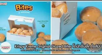 Krispy Kreme Original Glazed Bites โดนัทชิ้นเล็ก ไซส์มินิ (1 – 15 ม.ค. 2567)