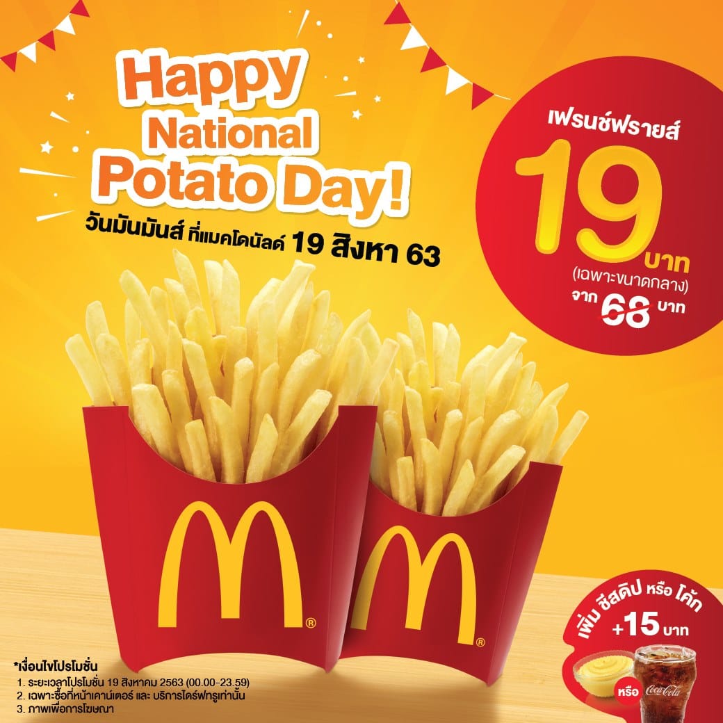 Mcdonald'S เฟรนช์ฟรายส์ ขนาดกลาง เพียง 19 บาท (1 - 2 พ.ค. 2564) -  Thpromotion