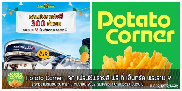 potato-corner-แจกฟรี-เฟรนช์ฟรายส์