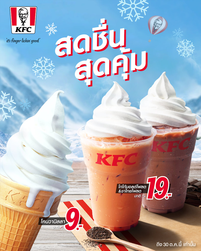 Kfc ไอศกรีมโคน 9 บาท เครื่องดื่มโฟลต 19 บาท (26 กันยายน - 30 ตุลาคม 2562) -  Thpromotion