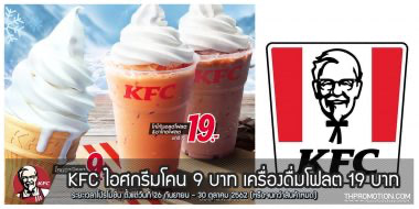 Kfc Float เคเอฟซี โฟลต โปรโมชัน 2566 ลดราคา ล่าสุด วันนี้ - Thpromotion