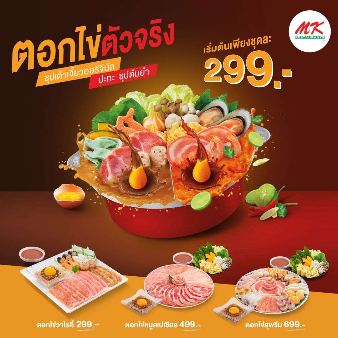 Mk ตอกไข่ 2021 เริ่มต้นชุดละ 299 บาท (6 ธ.ค. 2564 - 31 ม.ค. 2565) -  Thpromotion