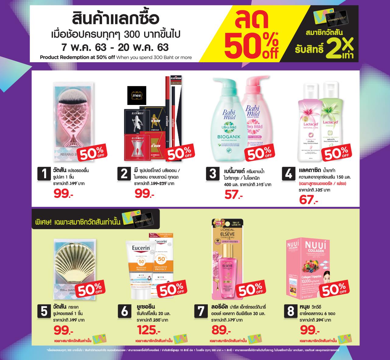 Watsons วัตสัน สินค้าแลกซื้อ ลด 50% (7 - 20 พฤษภาคม 2563) - Thpromotion