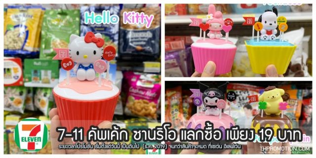 7-11-คัพเค้ก-ซานริโอ-640x320