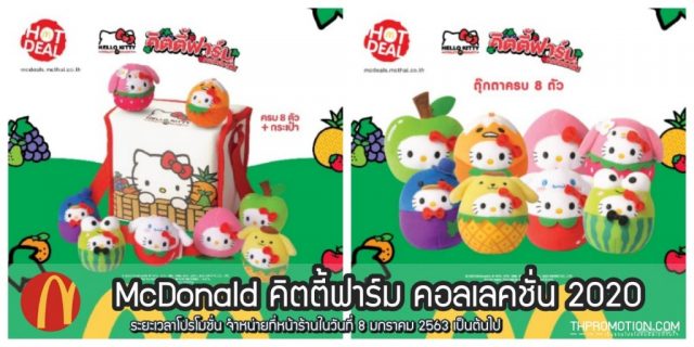 McDonald-คิตตี้ฟาร์ม-คอลเลคชั่น-2020--640x320