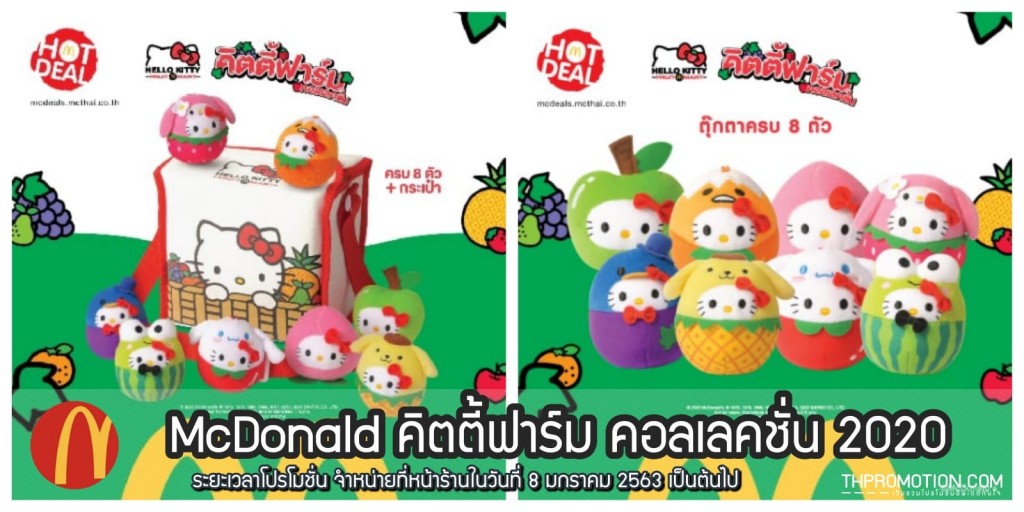 Mcdonald Hello Kitty Fruit Mart ค ตต ฟาร ม คอลเลคช น 2020 8 ม ค 22 ก พ 2562 Thpromotion