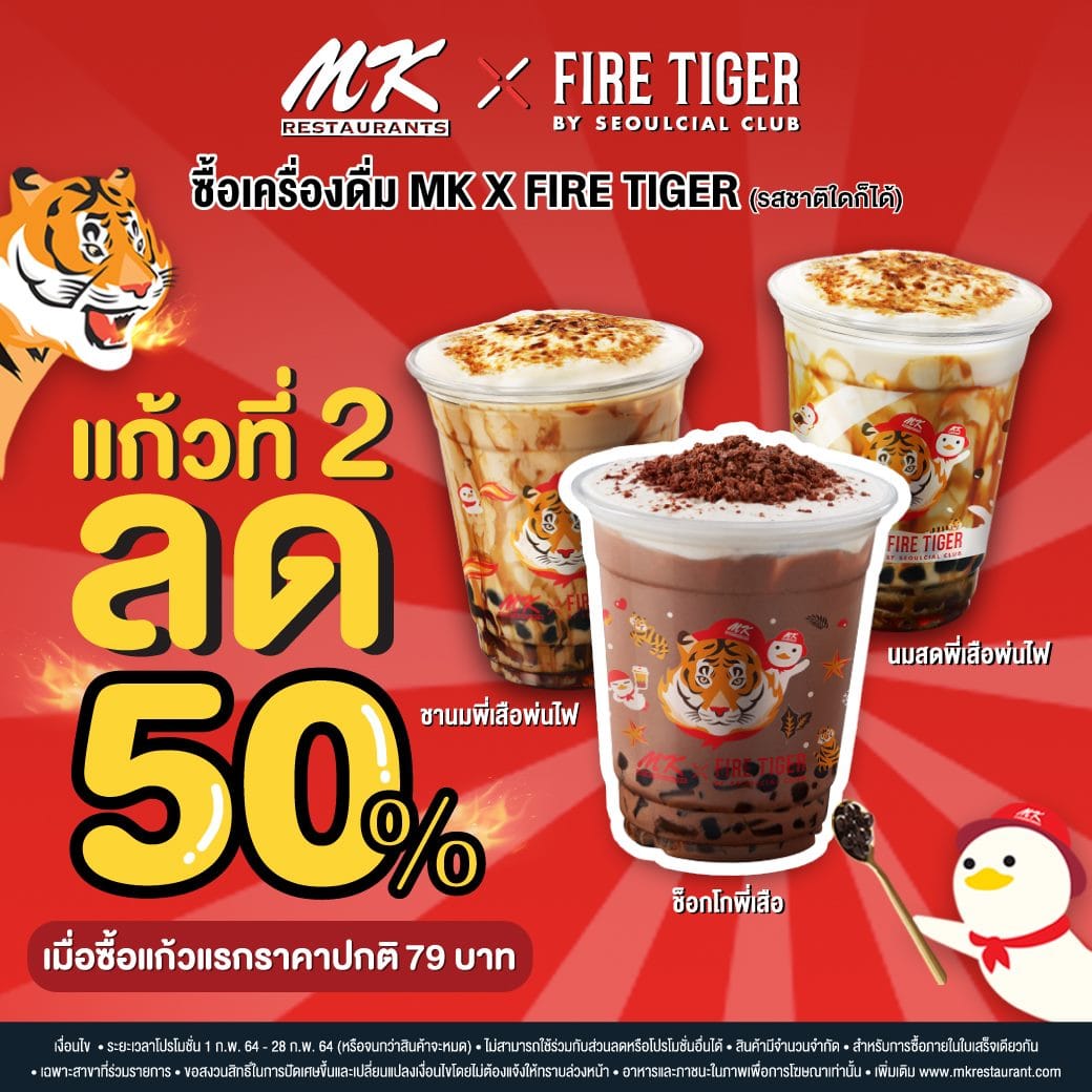 Mk X Fire Tiger ชานมไข่มุก เสือพ่นไฟ แก้วที่ 2 ลด 50% (1 - 28 ก.พ. 2564 ) -  Thpromotion