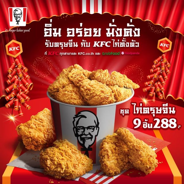 KFC ชุด ไก่ตรุษจีน ไก่ทั้งตัว 9 ชิ้น 288 บาท (23 - 25 มกราคม 2563 ...