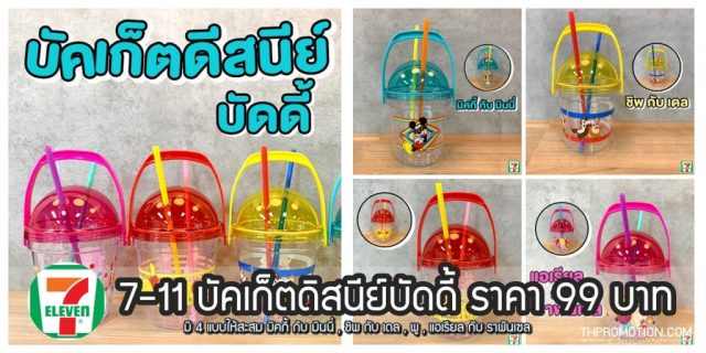 7-11-บัคเก็ตดิสนีย์บัดดี้-1-1-640x320