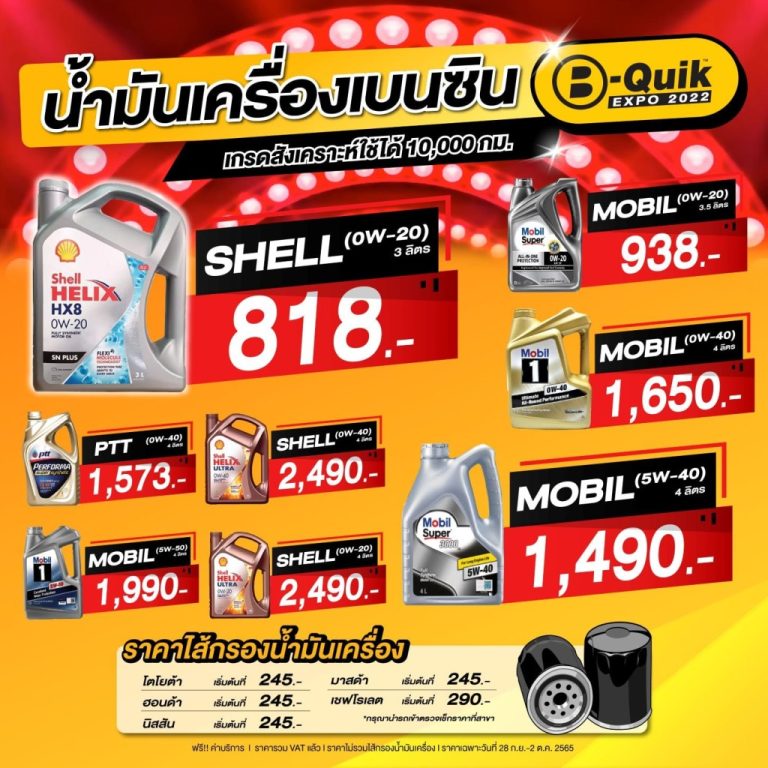 B-QUIK รวมโปร บีควิก ยางรถยนต์ ผ่อน 0% ทั้งร้าน (มี.ค. - เม.ย. 2567 ...