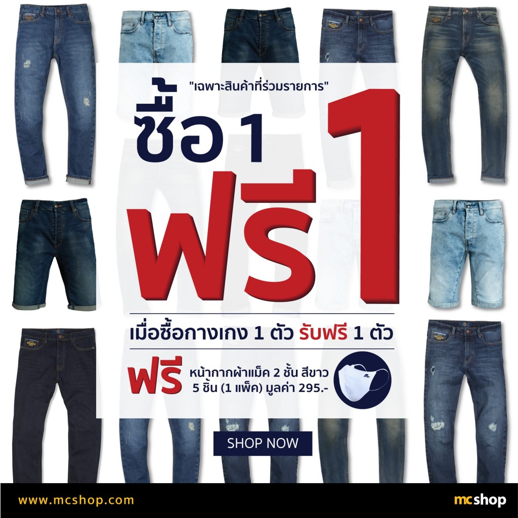 Mc Jeans 1 แถม 1 ซื้อ กางเกง แถมฟรีอีก 1 ตัว + ฟรี หน้ากากผ้า (6 - 31 ...