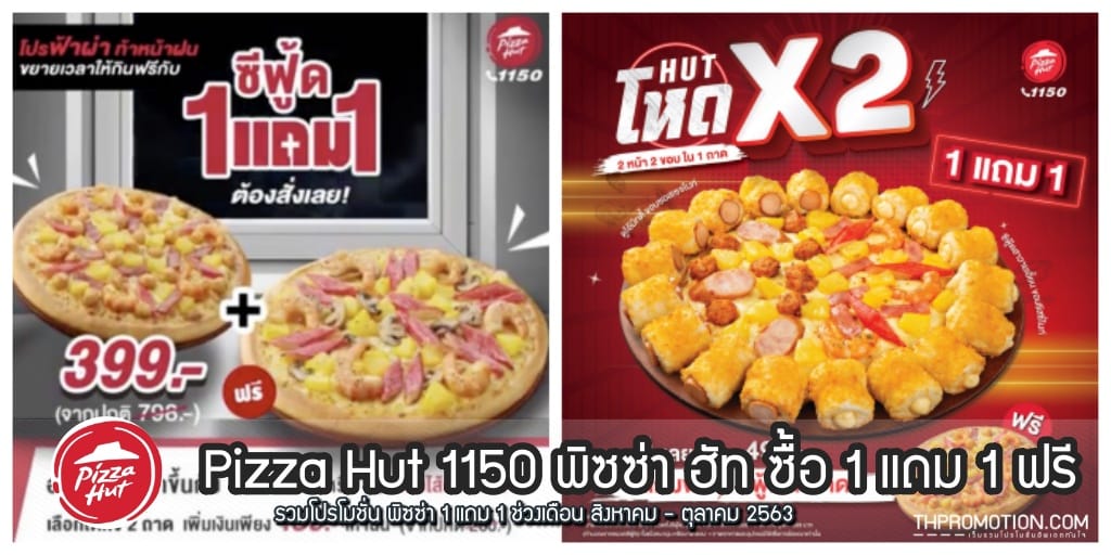 pizza hut 1 แถม 1 2563
