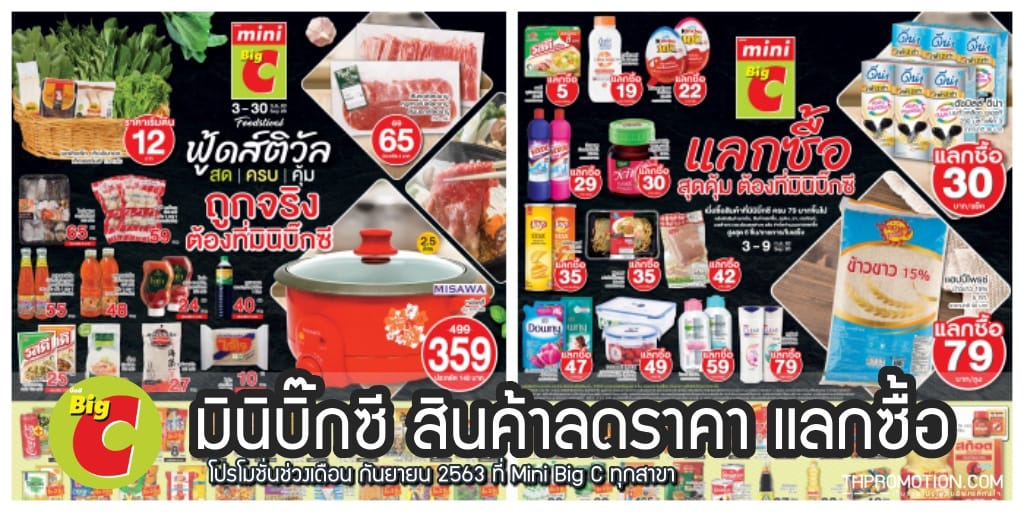 โบรชัวร์ มินิบิ๊กซี สินค้าลดราคา แลกซื้อ ที่ Mini Big C ...