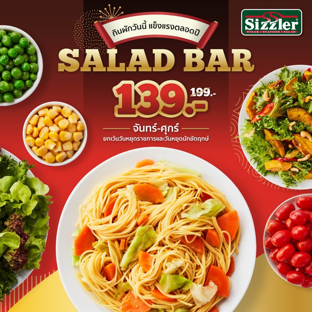 Sizzler Salad Bar ซิซซ์เล่อร์ บุฟเฟต์ สลัดบาร์ สมาชิก 159 บาท จันทร์