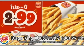 Burger King เฟรนช์ฟรายส์ 2 กล่อง 99 บาท (29 ก.พ. 2567)