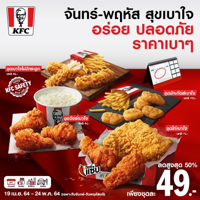 KFC รวมเมนู ชุดสุดคุ้ม ไก่ทอด เคเอฟซี เดือนนี้ (ส.ค. 2564) - THpromotion