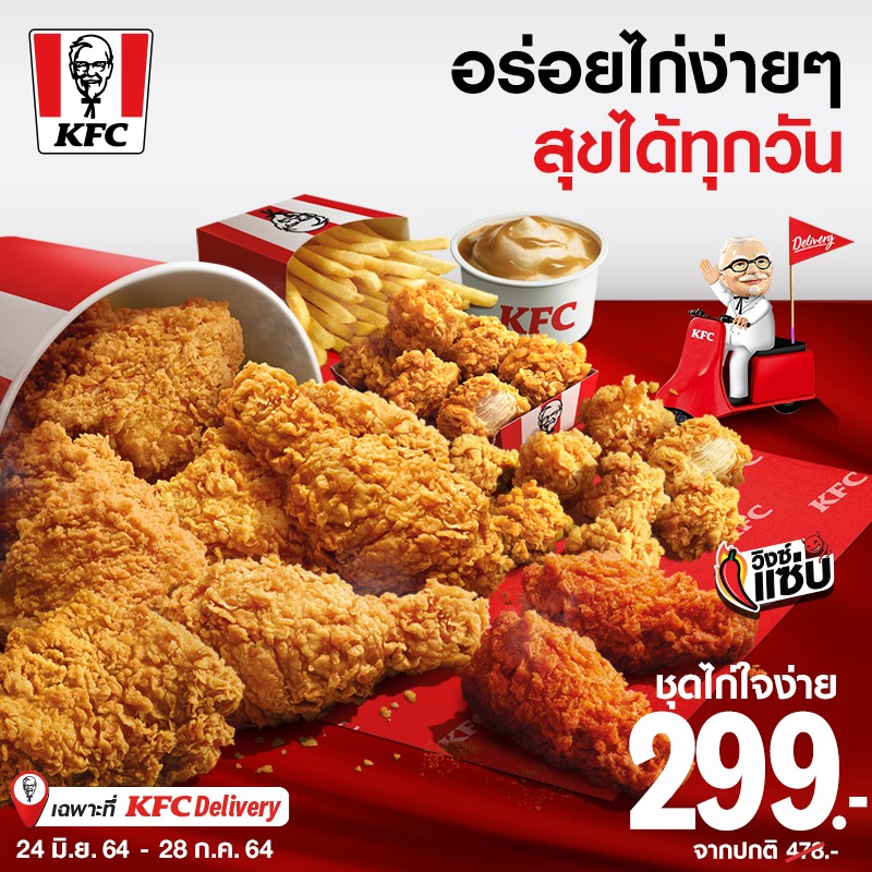 KFC รวมเมนู ชุดสุดคุ้ม ไก่ทอด เคเอฟซี เดือนนี้ (ก.ย. 2564) - THpromotion