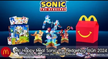 Mc Happy Meal Sonic the hedgehog โซนิค 2024 (19 ม.ค. – 22 ก.พ. 2567)