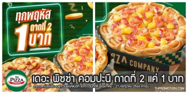 The Pizza Company เดอะ พิซซ่า คอมปะนี 1112 โปรโมชัน ลดราคา 1 แถม 1 ล่าสุด  2566 - Thpromotion